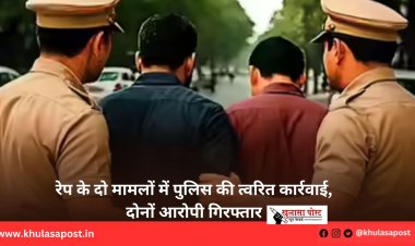 रेप के दो मामलों में पुलिस की त्वरित कार्रवाई, दोनों आरोपी गिरफ्तार