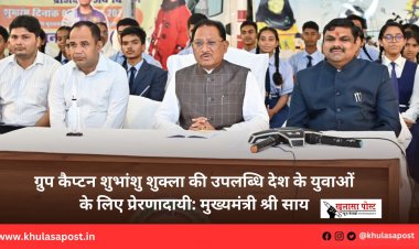 ग्रुप कैप्टन शुभांशु शुक्ला की उपलब्धि देश के युवाओं के लिए प्रेरणादायी: मुख्यमंत्री श्री साय