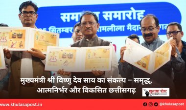 मुख्यमंत्री श्री विष्णु देव साय का संकल्प – समृद्ध, आत्मनिर्भर और विकसित छत्तीसगढ़