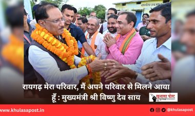 रायगढ़ मेरा परिवार, मैं अपने परिवार से मिलने आया हूँ : मुख्यमंत्री श्री विष्णु देव साय