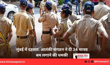 मुंबई में दहशत: आतंकी संगठन ने दी 34 मानव बम लगाने की धमकी