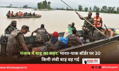 पंजाब में बाढ़ का कहर: भारत-पाक बॉर्डर पर 30 किमी लंबी बाड़ बह गई
