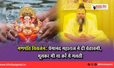 गणपति विसर्जन: प्रेमानंद महाराज ने दी चेतावनी, भूलकर भी ना करें ये गलती
