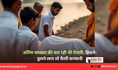 अंतिम संस्कार की चल रही थी तैयारी, हिलने-डुलने लगा तो फैली सनसनी