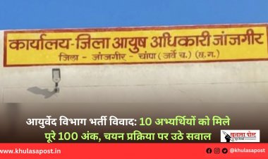 आयुर्वेद विभाग भर्ती विवाद: 10 अभ्यर्थियों को मिले पूरे 100 अंक, चयन प्रक्रिया पर उठे सवाल