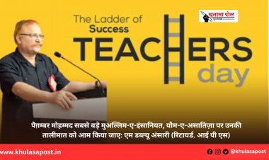 पैग़म्बर मोहम्मद सबसे बड़े मुअल्लिम-ए-इंसानियत, यौम-ए-असातिज़ा पर उनकी तालीमात को आम किया जाए: एम डब्ल्यू अंसारी (रिटायर्ड. आई पी एस)