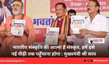 भारतीय संस्कृति की आत्मा है संस्कृत, हमें इसे नई पीढ़ी तक पहुँचाना होगा : मुख्यमंत्री श्री साय