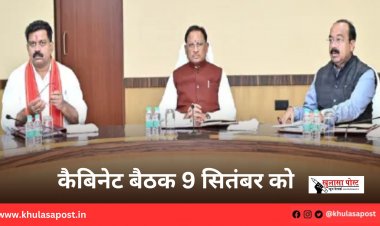 कैबिनेट बैठक 9 सितंबर को