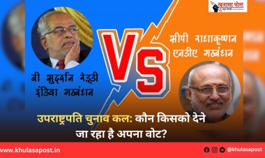 उपराष्ट्रपति चुनाव कल: कौन किसको देने जा रहा है अपना वोट?