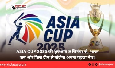 Asia Cup 2025 की शुरुआत 9 सितंबर से, भारत कब और किस टीम से खेलेगा अपना पहला मैच?