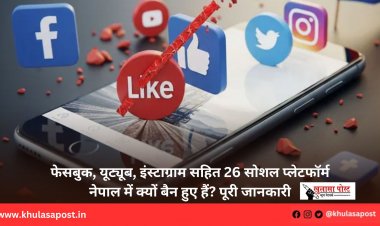 फेसबुक, यूट्यूब, इंस्टाग्राम सहित 26 सोशल प्लेटफॉर्म नेपाल में क्यों बैन हुए हैं? पूरी जानकारी