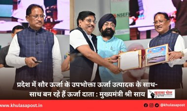 प्रदेश में सौर ऊर्जा के उपभोक्ता ऊर्जा उत्पादक के साथ-साथ बन रहे हैं ऊर्जा दाता : मुख्यमंत्री श्री साय