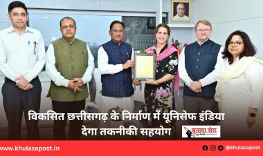 विकसित छत्तीसगढ़ के निर्माण में यूनिसेफ इंडिया देगा तकनीकी सहयोग