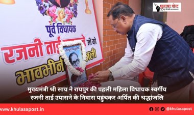 मुख्यमंत्री श्री साय ने रायपुर की पहली महिला विधायक स्वर्गीय रजनी ताई उपासने के निवास पहुंचकर अर्पित की श्रद्धांजलि