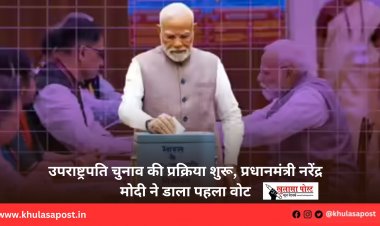 उपराष्ट्रपति चुनाव की प्रक्रिया शुरू, प्रधानमंत्री नरेंद्र मोदी ने डाला पहला वोट