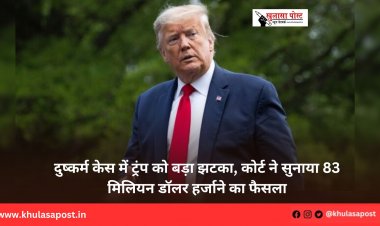 दुष्कर्म केस में ट्रंप को बड़ा झटका, कोर्ट ने सुनाया 83 मिलियन डॉलर हर्जाने का फैसला