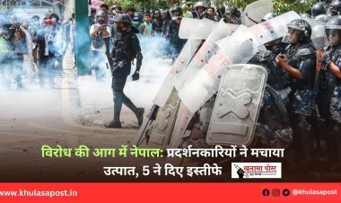 विरोध की आग में नेपाल: प्रदर्शनकारियों ने मचाया उत्पात, 5 ने दिए इस्तीफे