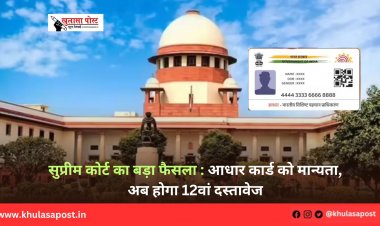 सुप्रीम कोर्ट का बड़ा फैसला : आधार कार्ड को मान्यता, अब होगा 12वां दस्तावेज