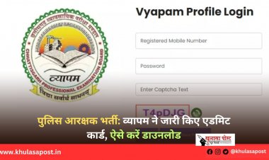 पुलिस आरक्षक भर्ती: व्यापम ने जारी किए एडमिट कार्ड, ऐसे करें डाउनलोड