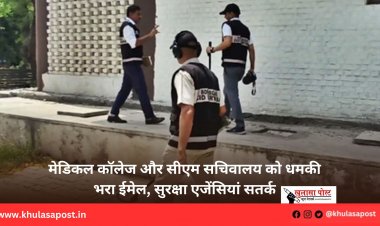 मेडिकल कॉलेज और सीएम सचिवालय को धमकी भरा ईमेल, सुरक्षा एजेंसियां सतर्क