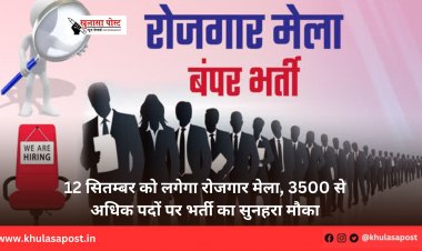 12 सितम्बर को लगेगा रोजगार मेला, 3500 से अधिक पदों पर भर्ती का सुनहरा मौका
