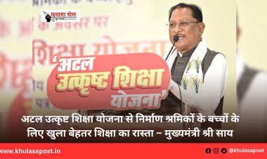 अटल उत्कृष्ट शिक्षा योजना से निर्माण श्रमिकों के बच्चों के लिए खुला बेहतर शिक्षा का रास्ता – मुख्यमंत्री श्री साय