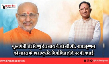 मुख्यमंत्री श्री विष्णु देव साय ने श्री सी.पी. राधाकृष्णन को भारत के उपराष्ट्रपति निर्वाचित होने पर दी बधाई