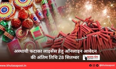 अस्थायी फटाका लाइसेंस हेतु ऑनलाइन आवेदन की अंतिम तिथि 28 सितम्बर