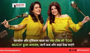 काजोल और ट्विंकल खन्ना का नया टॉक शो ‘Too Much’ हुआ अनाउंस, जानें कब और कहां देख पाएंगे