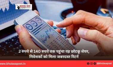 2 रुपये से 140 रुपये तक पहुंचा यह छोटकू शेयर, निवेशकों को मिला जबरदस्त रिटर्न