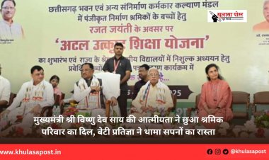 मुख्यमंत्री श्री विष्णु देव साय की आत्मीयता ने छुआ श्रमिक परिवार का दिल, बेटी प्रतिज्ञा ने थामा सपनों का रास्ता