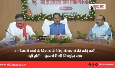 आदिवासी क्षेत्रों के विकास के लिए संसाधनों की कोई कमी नहीं होगी – मुख्यमंत्री श्री विष्णुदेव साय
