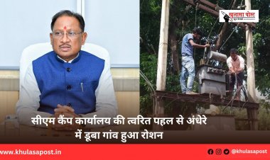 सीएम कैंप कार्यालय की त्वरित पहल से अंधेरे में डूबा गांव हुआ रोशन