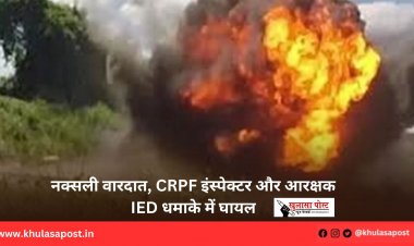 नक्सली वारदात, CRPF इंस्पेक्टर और आरक्षक IED धमाके में घायल