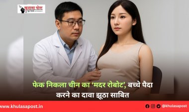फेक निकला चीन का ‘मदर रोबोट’, बच्चे पैदा करने का दावा झूठा साबित