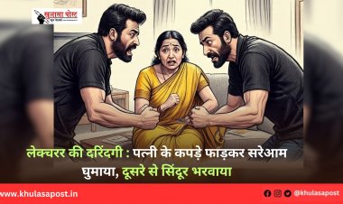लेक्चरर की दरिंदगी : पत्नी के कपड़े फाड़कर सरेआम घुमाया, दूसरे से सिंदूर भरवाया