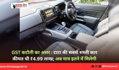 GST कटौती का असर : टाटा की सबसे सस्ती कार कीमत थी ₹4.99 लाख; अब मात्र इतने में मिलेगी