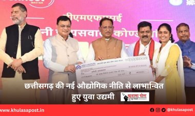 छत्तीसगढ़ की नई औद्योगिक नीति से लाभान्वित हुए युवा उद्यमी