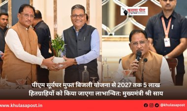पीएम सूर्यघर मुफ्त बिजली योजना से 2027 तक 5 लाख हितग्राहियों को किया जाएगा लाभान्वित: मुख्यमंत्री श्री साय
