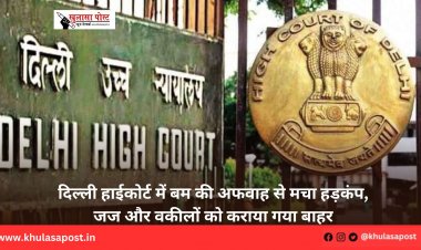 दिल्ली हाईकोर्ट में बम की अफवाह से मचा हड़कंप, जज और वकीलों को कराया गया बाहर