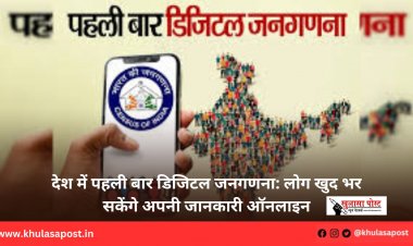 देश में पहली बार डिजिटल जनगणना: लोग खुद भर सकेंगे अपनी जानकारी ऑनलाइन