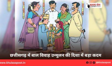छत्तीसगढ़ में बाल विवाह उन्मूलन की दिशा में बड़ा कदम