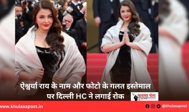 ऐश्वर्या राय के नाम और फोटो के गलत इस्तेमाल पर दिल्ली HC ने लगाई रोक