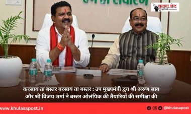 करसाय ता बस्तर बरसाय ता बस्तर : उप मुख्यमंत्री द्वय श्री अरुण साव और श्री विजय शर्मा ने बस्तर ओलंपिक की तैयारियों की समीक्षा की