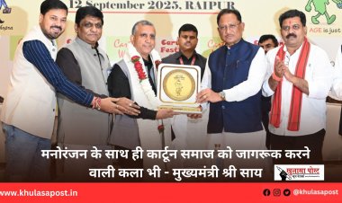 मनोरंजन के साथ ही कार्टून समाज को जागरूक करने वाली कला भी - मुख्यमंत्री श्री साय