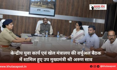 केन्द्रीय युवा कार्य एवं खेल मंत्रालय की वर्चुअल बैठक में शामिल हुए उप मुख्यमंत्री श्री अरुण साव