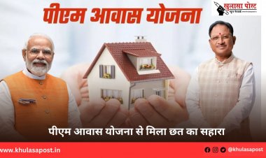 पीएम आवास योजना से मिला छत का सहारा
