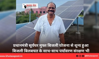 प्रधानमंत्री सूर्यघर मुफ्त बिजली योजना से शून्य हुआ बिजली बिलबचत के साथ-साथ पर्यावरण संरक्षण भी