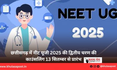छत्तीसगढ़ में नीट यूजी 2025 की द्वितीय चरण की काउंसलिंग 13 सितम्बर से प्रारंभ