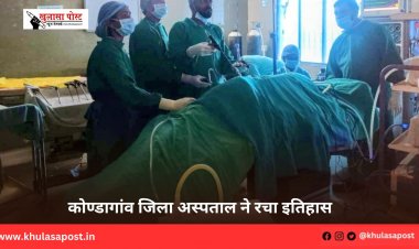 कोण्डागांव जिला अस्पताल ने रचा इतिहास